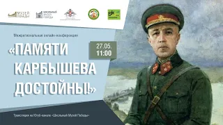 Межрегиональная онлайн-конференция "Памяти Карбышева достойны!"