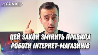 Важливі зміни для інтернет-магазинів!