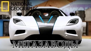 Koenigsegg Agera - Мегазаводы | Документальный фильм