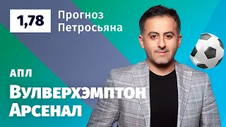 Вулверхэмптон – Арсенал. Прогноз Петросьяна