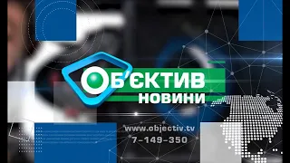 Об’єктив-новини 12 січня 2022