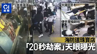 海防道劫案．天眼曝光｜5匪扑櫃20秒職員走避　多警擎槍一網成擒｜01新聞｜尖沙咀｜珠寶店