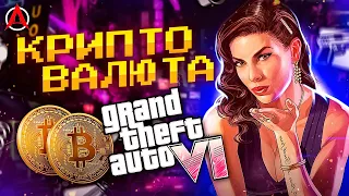 BITCOIN УМЕР?  В GTA 6 БУДЕТ КРИПТОВАЛЮТА!  SQUARE ENIX ПЫТАЮТСЯ В БЛОКЧЕЙН