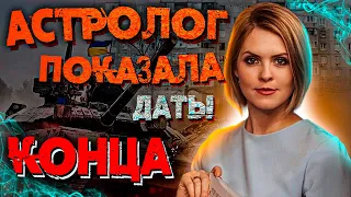 Даты конца войны названы, но ... Их боятся называть! Астропрогноз - Калинина