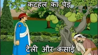 कटहल का पेड़  | टेली और कसाई | अकबर बीरबल की कहानियों का संग्रह - ४