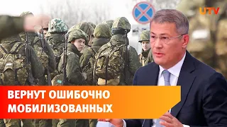 «Надо разбираться и отзывать»: Радий Хабиров об ошибочно мобилизованных жителях Башкирии