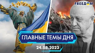 🔴⚡️ДЕНЬ НЕЗАВИСИМОСТИ УКРАИНЫ, ПРИГОЖИН - 200 | ГЛАВНЫЕ ТЕМЫ ДНЯ - FREEDOM