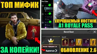 ФИШКИ A1 ROYALE PASS! ВЫБИЛ ТОП МИФИК ЗА КОПЕЙКИ!КАК ДЕЛИТСЯ СКИНАМИ ОБНОВЛЕНИЕ 2.6 PUBG MOBILE