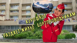 ЖИЛЬЕ ДЛЯ БОРПРОВОДНИКОВ АЭРОФЛОТА.КАК ПОЛУЧИТЬ ОБЩЕЖИТИЕ БОРТПРОВОДНИКУ #аэрофлот #общежитие