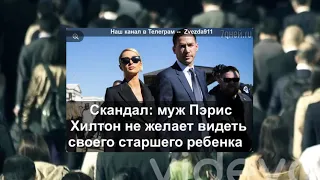 Скандал: муж Пэрис Хилтон не желает видеть своего старшего ребенка