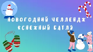 Юные воспитанники «Ковчега» приняли участие в «Снежном батле»!