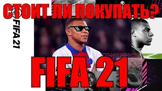 СТОИТ ЛИ ПОКУПАТЬ FIFA 21?  КАКУЮ ВЕРСИЮ ВЫБРАТЬ?