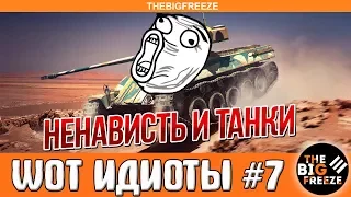 WOT ИДИОТЫ #7 | Ненависть и танки [WORLD OF TANKS]