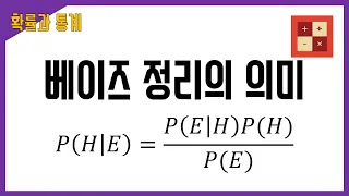 베이즈 정리의 의미