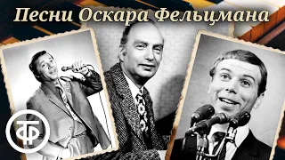 Сборник песен Оскара Фельцмана. Эстрада 1950-70-х