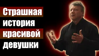 Страшная история красивой девушки. Владимир Ноздрин. Проповеди христианские. Свидетельства