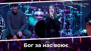 Бог за нас воює | PreoYouthWorship