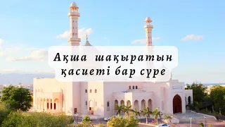 Бұл сүре ақшаны шақыратын қасиетті сүренің бірі