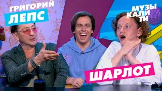 Музыкалити - Григорий Лепс и Шарлот