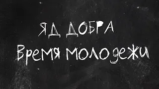 Яд Добра - Время молодежи