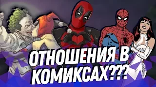 Топ 10 Любовных Отношений в Комиксах