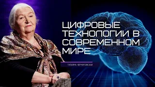 Цифровые технологии в современном мире. Татьяна Черниговская