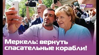 Меркель за спасение беженцев: канцлер Германии потребовала вернуть спасательные корабли в море