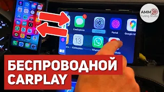 Магия! Беспроводной CarPlay в любое авто