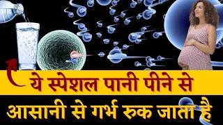 ये स्पेशल पानी पीने से आसानी से गर्भ रुक जाता है || SPECIAL WATER FOR FERTILITY - पूरा वीडियो देखिये