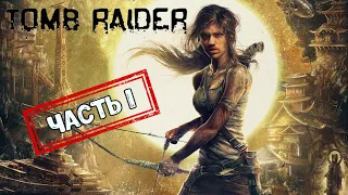 ПРОХОЖДЕНИЕ  tomb raider ► Лара Крофт ► начало пути ► Часть 1