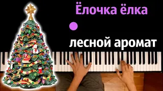 🎄 Ёлочка ёлка лесной аромат (Новогодняя песня) ● караоке | PIANO_KARAOKE ● ᴴᴰ + НОТЫ & MIDI