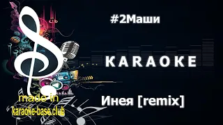 КАРАОКЕ 🎤 #2Маши - Инея (ASSEL Remix) 🎤 сделано в KARAOKE-BASE.CLUB