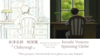 君たちはどう生きるか 米津玄師 地球儀「Chikyuugi」歌詞 | How Do You Live Kenshi Yonezu Spinning Globe Lyrics (Rom/Kan/Eng)