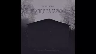 Ка-тет х Horus  - Не ходи за гаражи