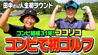【念願】コンビ結成31年！ココリコがついに…コンビでゴルフへ!田中さんの人生初ラウンドがスタート【1H】