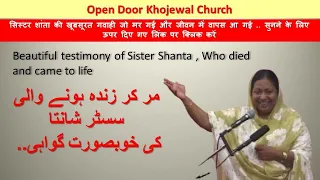 Sister Shanta's Testimony | Open Door Church || बहन शांता कौर की गवाही