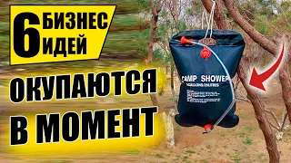 ТОП-6 ДЕШЕВЫХ БИЗНЕС ИДЕЙ С ВЛОЖЕНИЯМИ ДО 15 ТЫСЯЧ! Бизнес идеи! Бизнес 2021!