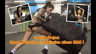 Оносов Project Sport Motivation( compilation album 2018)