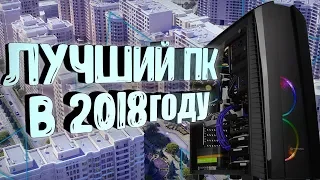 САМЫЙ ЛУЧШИЙ ПК В 2018 ГОДУ / ПК ПО ЦЕНЕ КВАРТИРЫ