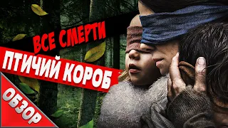 #ВСЕСМЕРТИ: Птичий короб (2018) ОБЗОР