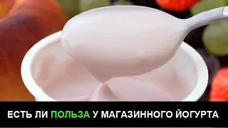 О пользе магазинного йогурта