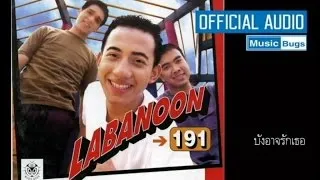 LABANOON - บังอาจรักเธอ [Official Audio]
