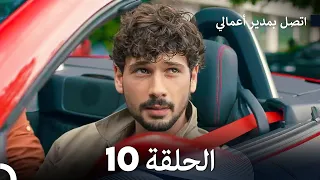 FULL HD (Arabic Dubbing) اتصل بمدير أعمالي الحلقة 10