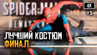 [4K] Marvel’s Spider-Man Remastered Финал прохождение на русском #5 🅥 Человек Паук Ремастер Концовка