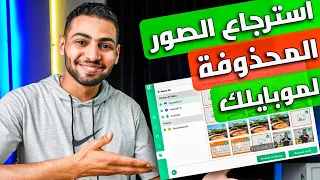 استرجاع الصور المحذوفة من الاندرويد 2023 || iMyFone D-Back