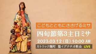 12/03/2023(日) 10 AM 『四旬節第3主日ミサ(子どもとともにささげるミサ)』A年