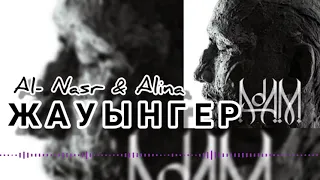 Al- Nasr & Alina / ЖАУЫНГЕР (prod. DD. beats, feat.) / "АДАМ" альбом, #5Трек, жаңа трек, 2021.