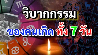 วิบากกรรม ติดตัวมาแต่ชาติก่อน ของคนเกิดทั้ง 7 วัน  (ฉบับเต็ม ) พร้อมวิธีลดกรรม  เพิ่มบุญบารมี