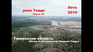 Рыбалка на Тавде в конце июля, часть 4 / Тюменская область / Лето 2019