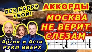 МОСКВА НЕ ВЕРИТ СЛЕЗАМ Аккорды Artik & Asti Артик и Асти РУКИ ВВЕРХ Разбор песни на гитаре Бой